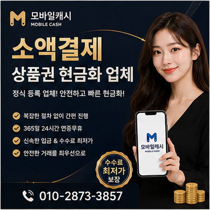 소액결제상품권현금화업체