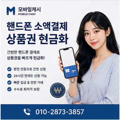 핸드폰소액결제상품권현금화