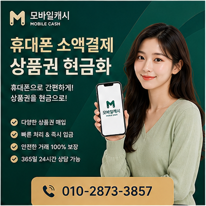 휴대폰소액결제상품권현금화