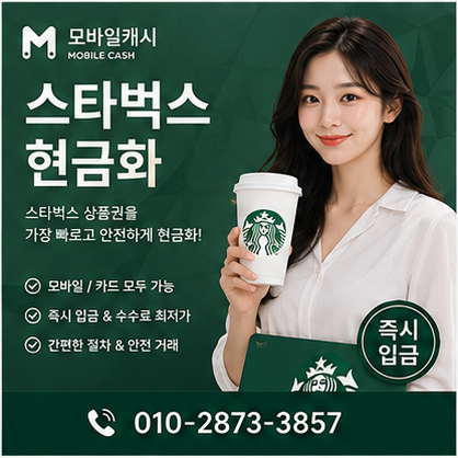 스타벅스현금화