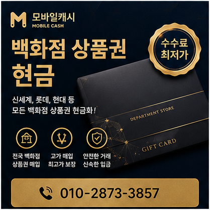 백화점상품권현금