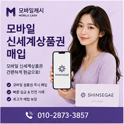 모바일신세계상품권매입