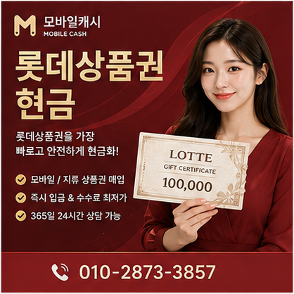 롯데상품권현금